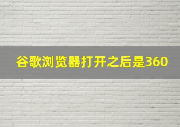 谷歌浏览器打开之后是360