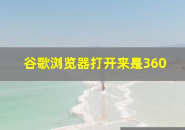 谷歌浏览器打开来是360