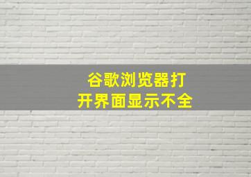 谷歌浏览器打开界面显示不全