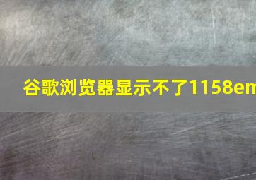 谷歌浏览器显示不了1158em