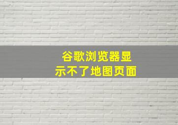 谷歌浏览器显示不了地图页面