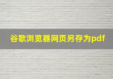 谷歌浏览器网页另存为pdf