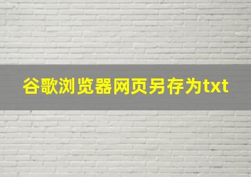 谷歌浏览器网页另存为txt