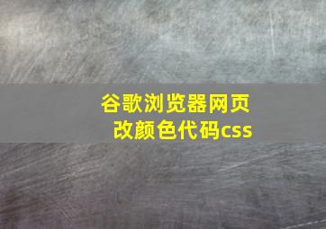 谷歌浏览器网页改颜色代码css