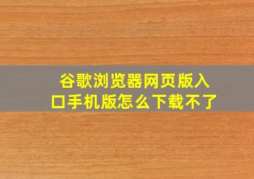 谷歌浏览器网页版入口手机版怎么下载不了