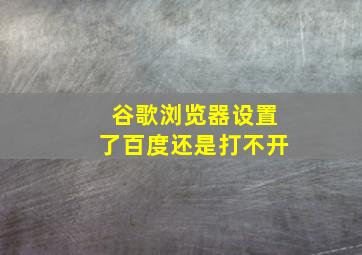 谷歌浏览器设置了百度还是打不开