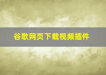 谷歌网页下载视频插件