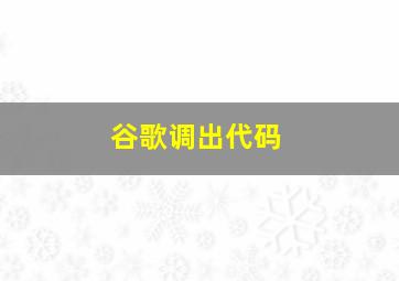 谷歌调出代码