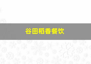 谷田稻香餐饮