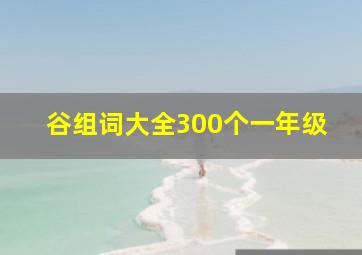 谷组词大全300个一年级