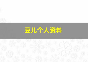 豆儿个人资料