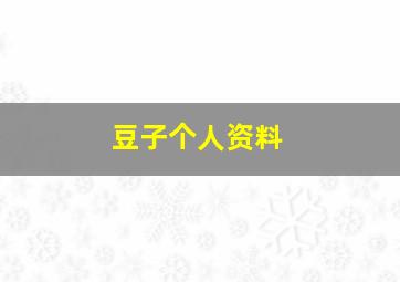 豆子个人资料