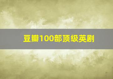 豆瓣100部顶级英剧