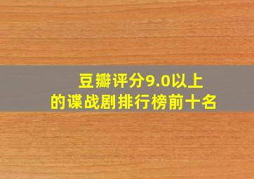 豆瓣评分9.0以上的谍战剧排行榜前十名