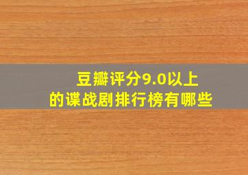 豆瓣评分9.0以上的谍战剧排行榜有哪些