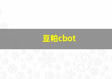 豆粕cbot