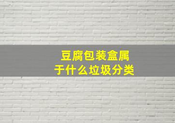 豆腐包装盒属于什么垃圾分类