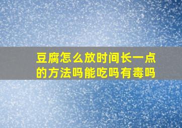 豆腐怎么放时间长一点的方法吗能吃吗有毒吗