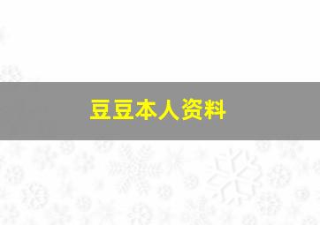 豆豆本人资料