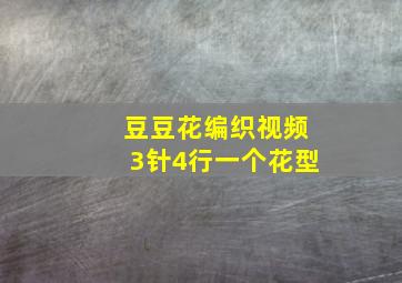 豆豆花编织视频3针4行一个花型