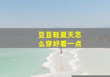 豆豆鞋夏天怎么穿好看一点