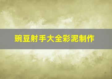 豌豆射手大全彩泥制作