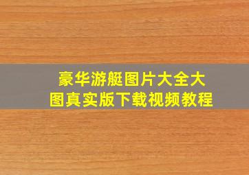 豪华游艇图片大全大图真实版下载视频教程