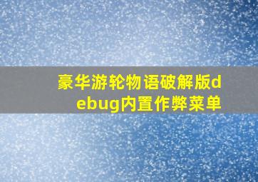 豪华游轮物语破解版debug内置作弊菜单