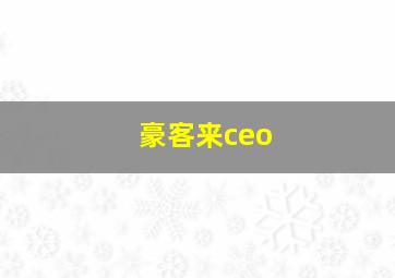 豪客来ceo