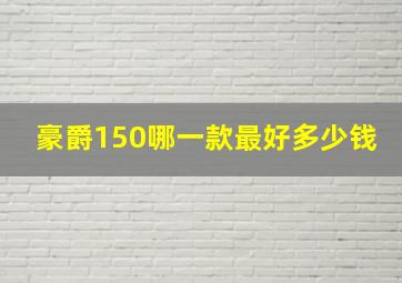 豪爵150哪一款最好多少钱