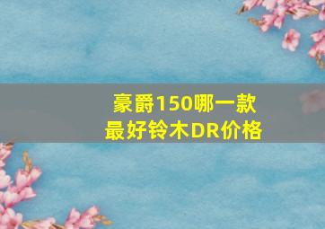 豪爵150哪一款最好铃木DR价格