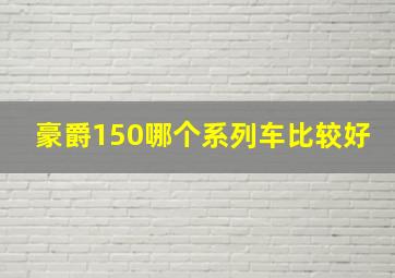 豪爵150哪个系列车比较好