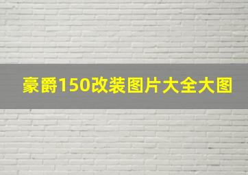 豪爵150改装图片大全大图