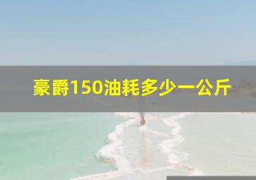 豪爵150油耗多少一公斤