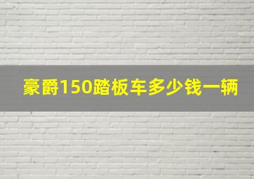 豪爵150踏板车多少钱一辆