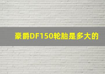 豪爵DF150轮胎是多大的