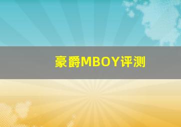 豪爵MBOY评测