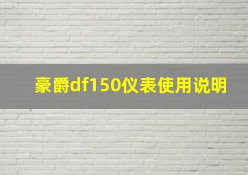 豪爵df150仪表使用说明