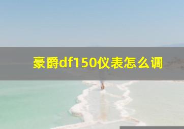 豪爵df150仪表怎么调