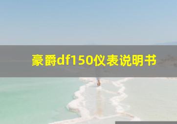 豪爵df150仪表说明书