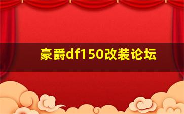 豪爵df150改装论坛