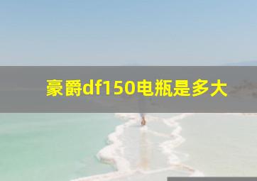 豪爵df150电瓶是多大