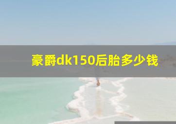 豪爵dk150后胎多少钱