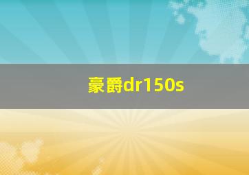 豪爵dr150s