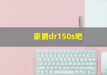 豪爵dr150s吧