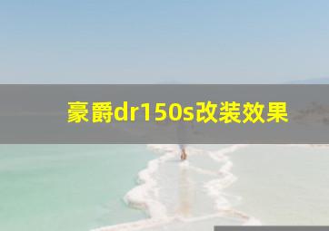 豪爵dr150s改装效果