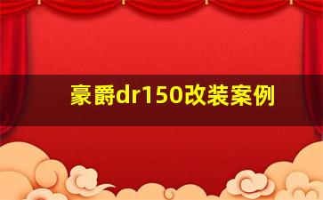 豪爵dr150改装案例