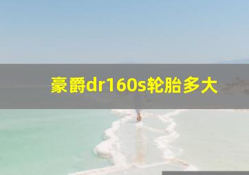 豪爵dr160s轮胎多大