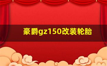 豪爵gz150改装轮胎