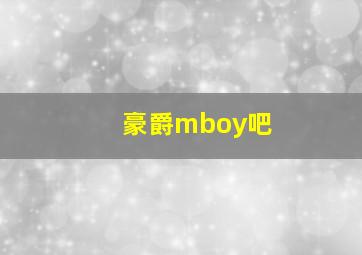 豪爵mboy吧